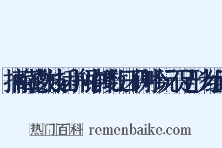 摘梅花数枝插小瓶中辄数日不谢吟玩不足形为组词是什么意思的图片